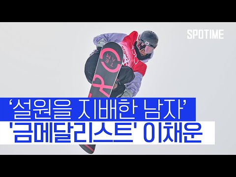 이채운이 누구냐고? 금메달로 증명 완료! #SPOTIME