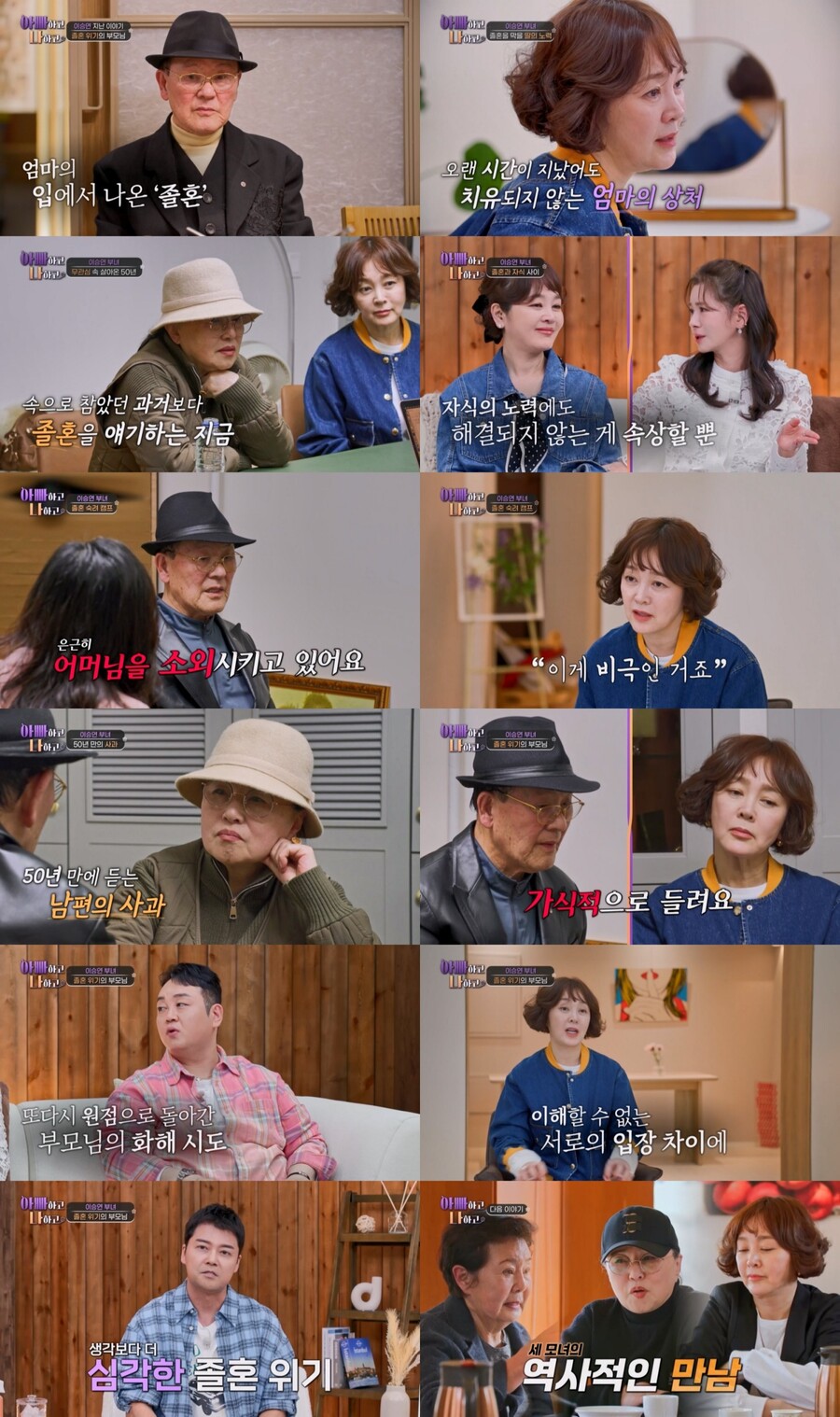 이승연 부모, 결국 갈라서나…50년 만 사과에도 "가식적으로 들려"('아빠하고나하고')