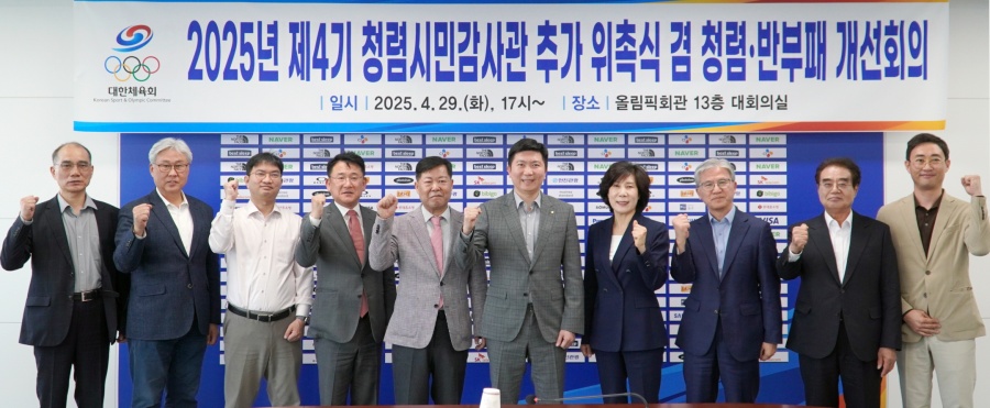 제4기 청렴시민감사관 추가 위촉식 및 청렴.반부패 개선회의 사진 ⓒ대한체육회