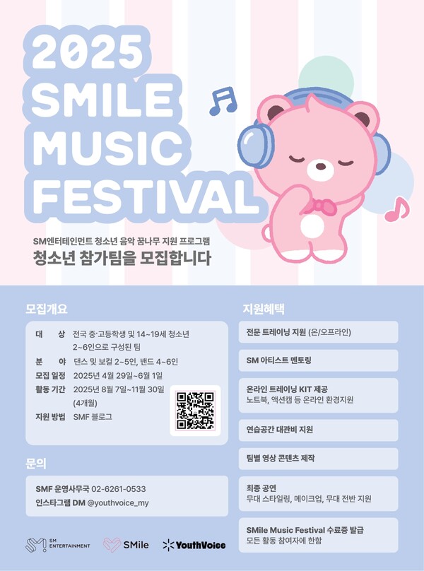 SM, '2025 스마일 뮤직 페스티벌' 청소년 참가팀 모집 시작