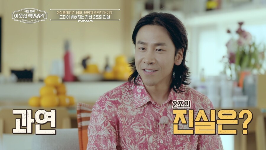 30대에 2조 벌었다…K-뷰티 신화, 22억장 팔린 마스크팩 비화 공개('이웃집 백만장자')
