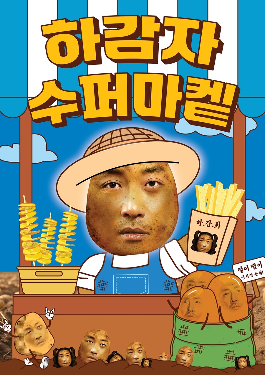 하정우 '하감자' 마성의 침투력 무엇…팝업스토어로 팬들 만난다