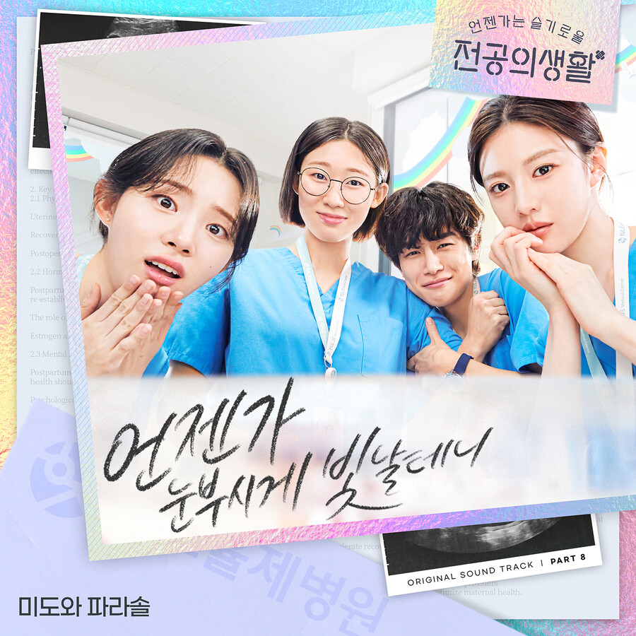 '조정석→전미도' 미도와 파라솔, '언슬전' 신곡 '언젠가 눈부시게 빛날 테니' 발매[공식]
