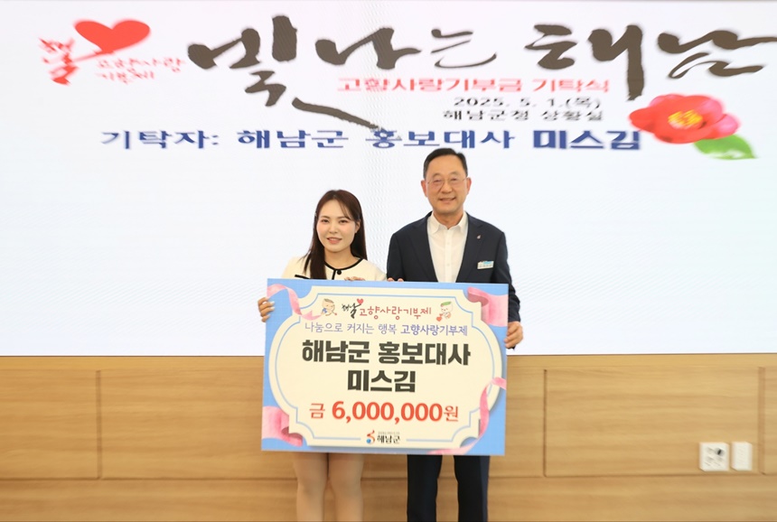 미스김, '해남군민의 날' 맞아 600만원 기부…"우리는 '될 놈'"