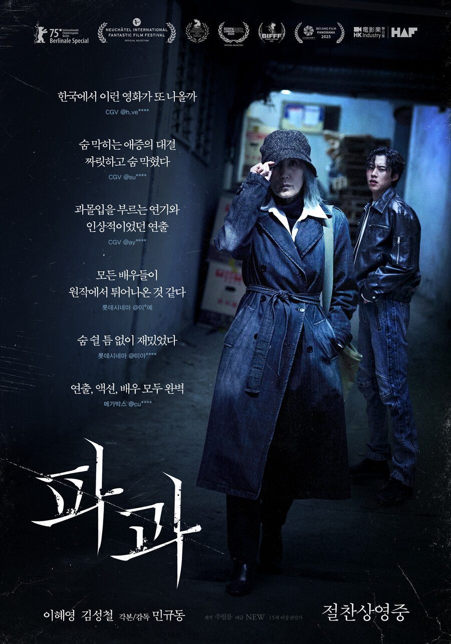 "이런 영화 또 나올까…숨 쉴 틈 없이 재밌었다" '파과' 향한 호평 릴레이