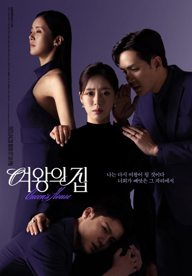 ▲ 여왕의 집 포스터. 제공| KBS