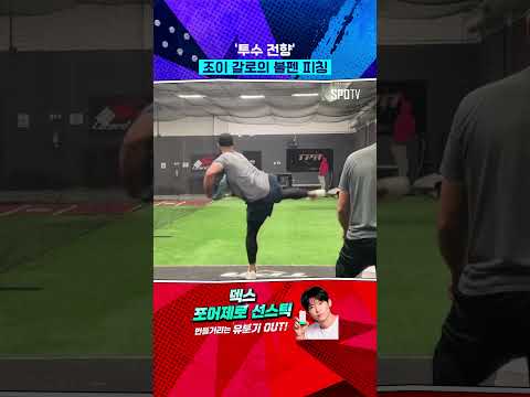 '투수 전향' 준비하는 조이 갈로 #Shorts