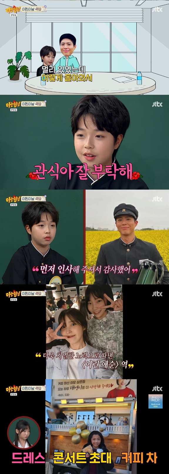 '폭싹' 아역배우들, 박보검-아이유 미담 방출 "직접 와서 잘 부탁한다고 인사"('아는형님')[종합]