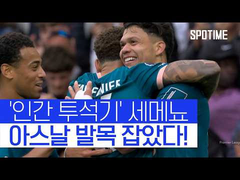 '인간 투석기'에 당했다… 아스날 무너트린 '초장거리 스로인' #SPOTIME
