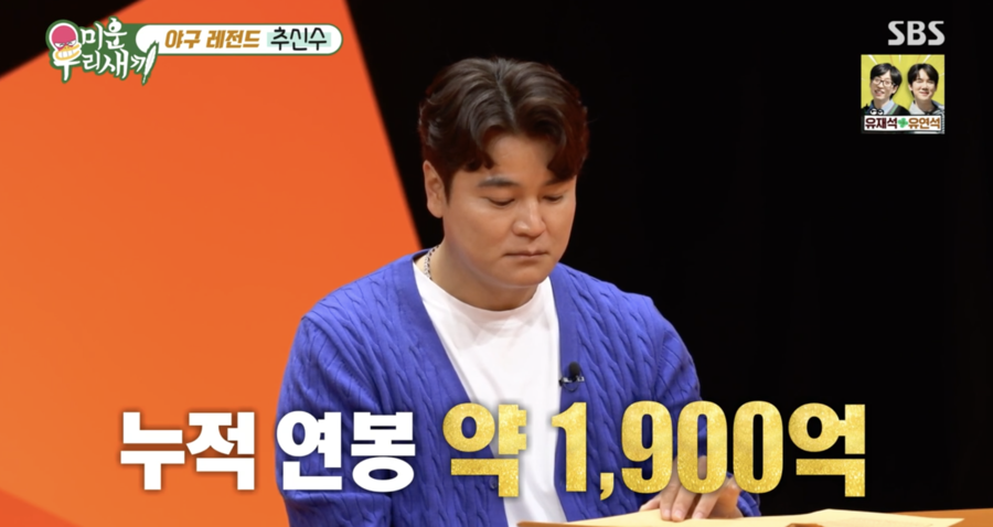 추신수 "누적 연봉 1900억, 팀 위해 연봉 10억 깎은 적 있다" 넘사벽('미우새')