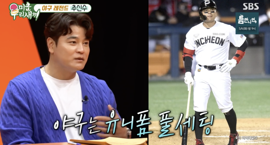 "농구보다 야구가 멋있다" 추신수, 서장훈 앞 소신 발언('미우새')