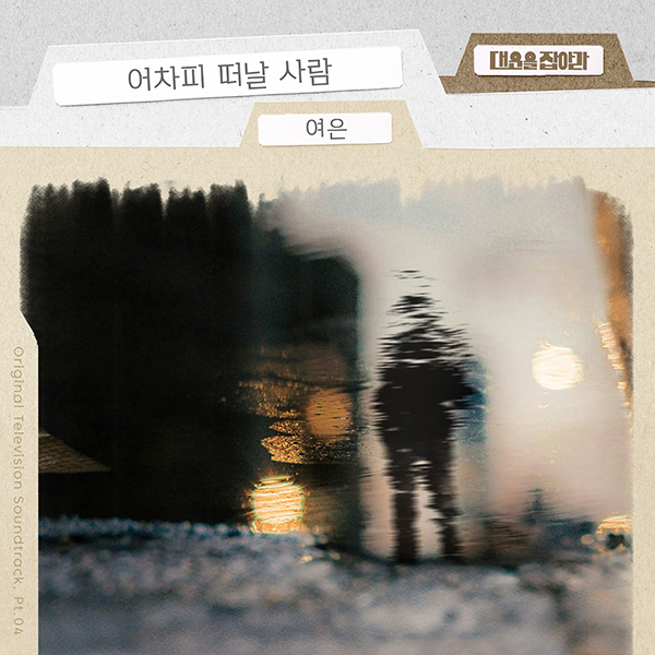 여은, '대운을 잡아라' OST '어차피 떠날 사람' 5일 공개…세련미 넘치는 이별테마