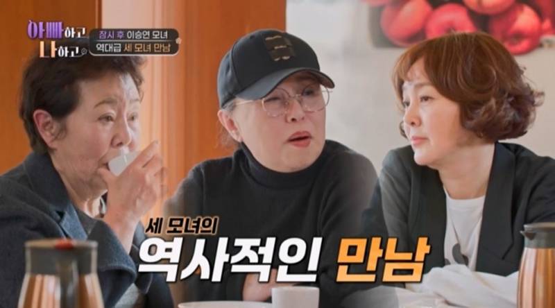 이승연, 친母-길러준母 삼자대면에 결국 눈물…"승연이 덕분에 살아"('아빠하고 나하고') 