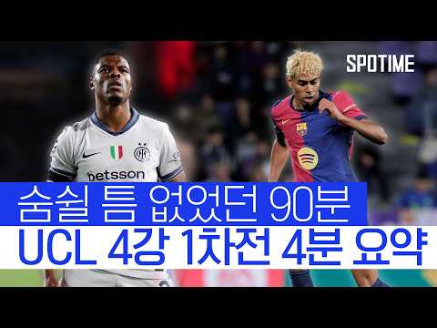 운명을 건 2차전! 인테르v바르샤 벼랑 끝 한 판 승부 #SPOTIME