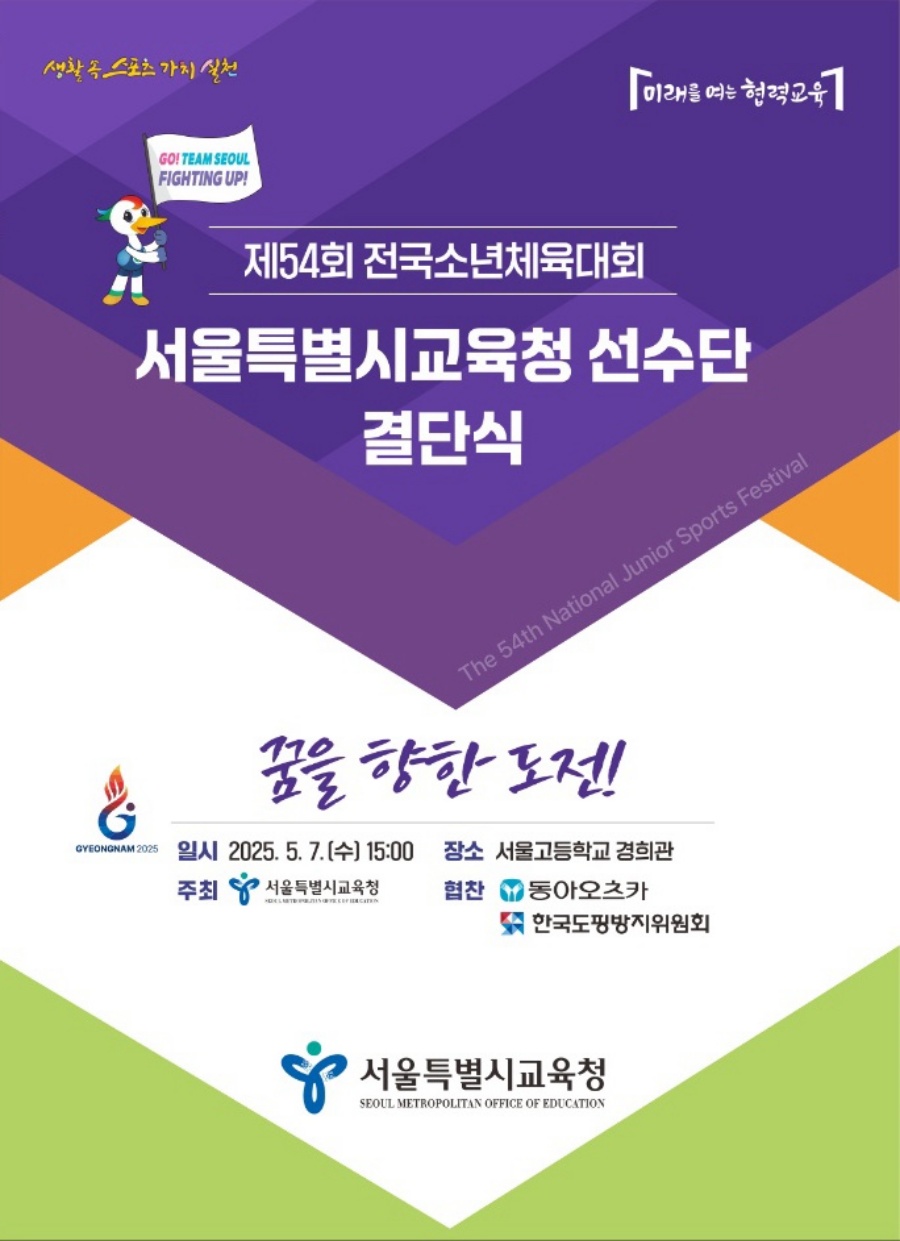 서울시교육청, '제54회 전국소년체육대회 서울시교육청 선수단 결단식' 개최