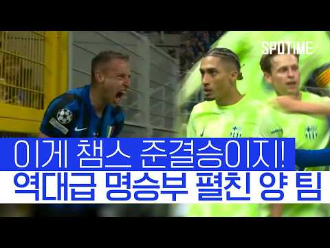 역대급 준결승전! '인테르v바르샤' 피 말리는 연장 혈투 #SPOTIME