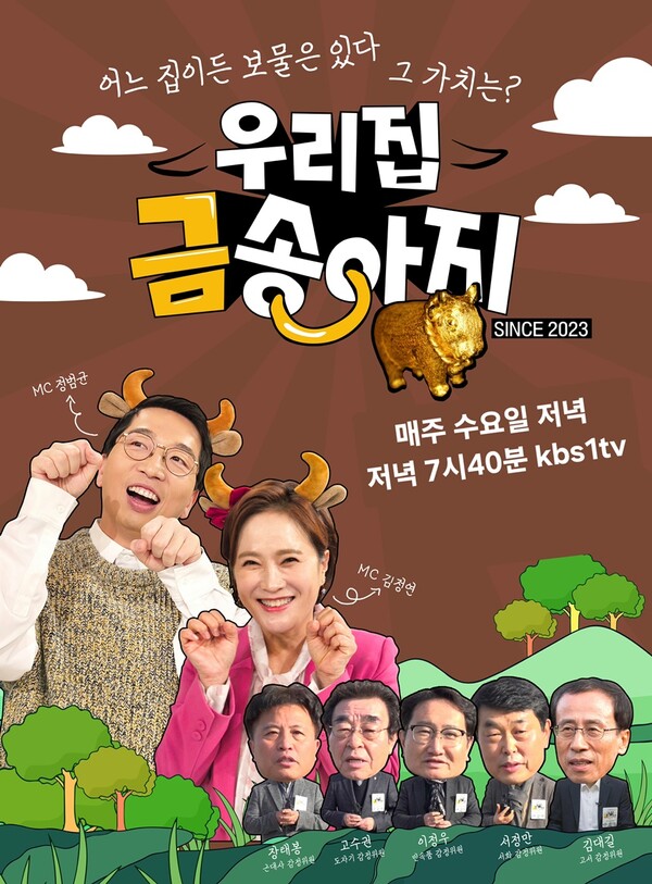 "어느 집에든 보물은 있다!"…'우리집 금송아지' 100회에 담긴 의미와 저력