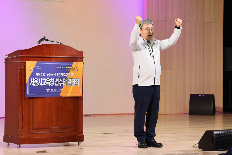서울시교육청 소년체육대회 결단식 개최...정근식 교육감 "단순한 승패 넘어 성장의 무대 되길"