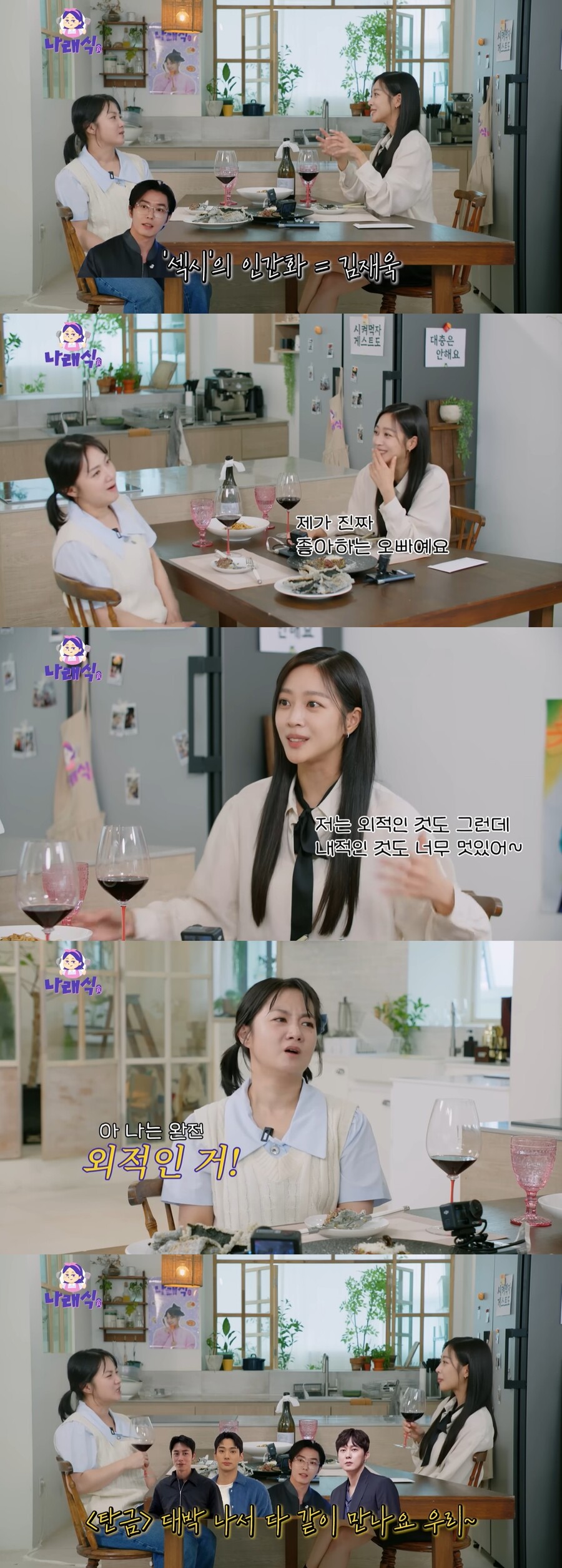 조보아 "섹시를 인간으로 형상화하면 김재욱, 좋아하는 오빠"('나래식')
