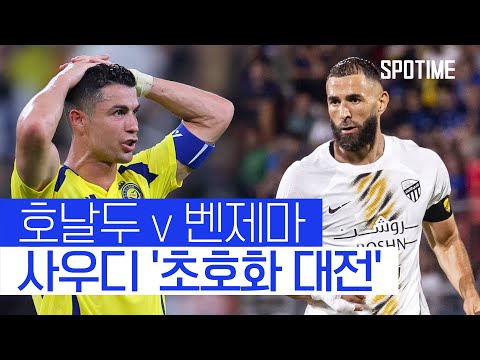 호날두·벤제마·캉테·마네, 사우디에서 펼쳐진 '초호화 대전' #SPOTIME