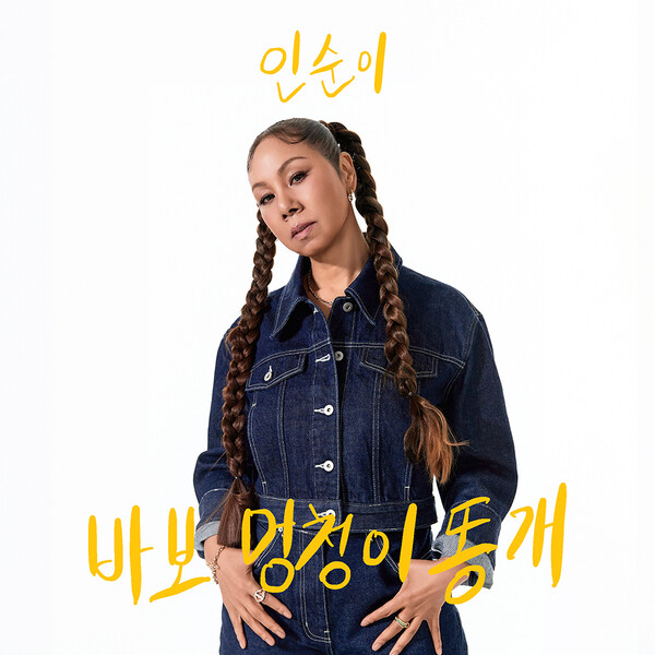 인순이, 9일 새 싱글 '바보 멍청이 똥개' 발표…'뮤직뱅크'서 첫 무대
