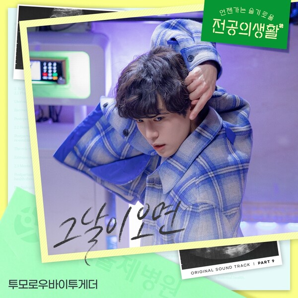 투모로우바이투게더, 찬란한 청춘을 노래하다…'언슬전' OST '그날이 오면' 11일 발표