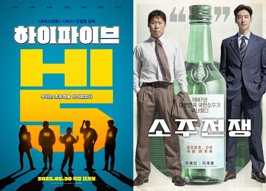 '하이파이브'·'소주전쟁', 나란히 개봉일 당긴 이유…6월 황금연휴 노린다[초점S]