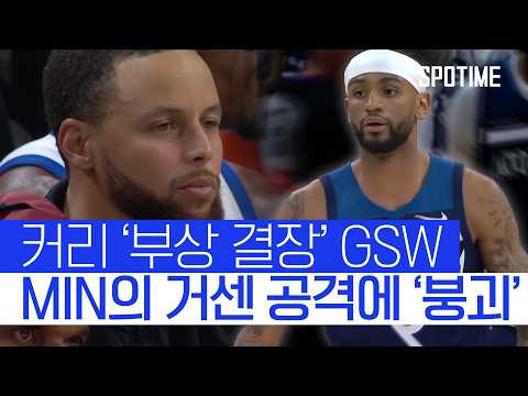 커리 공백 제대로 찔렀다! GSW 완파한 MIN #SPOTIME