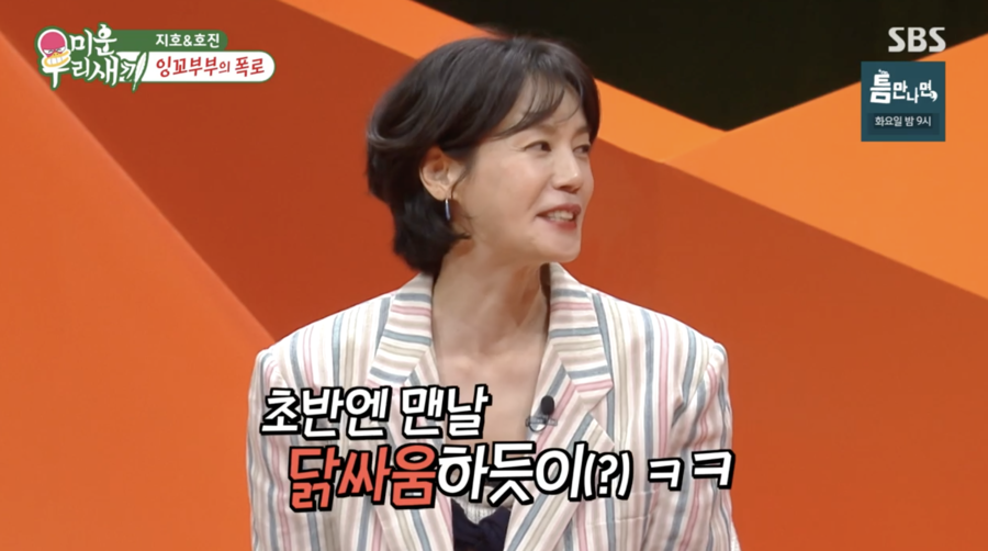 김지호 "잉꼬부부? 닭싸움 하듯 싸워…CF동반 촬영 괴로웠다"('미우새')