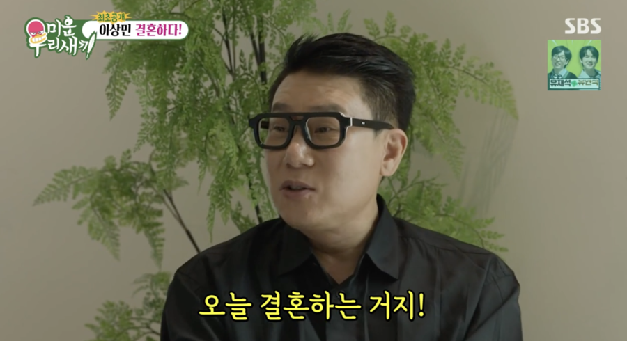 '깜짝 결혼' 이상민, 주변 그 누구도 몰랐다 "누가 있다는 느낌 없어"('미우새')