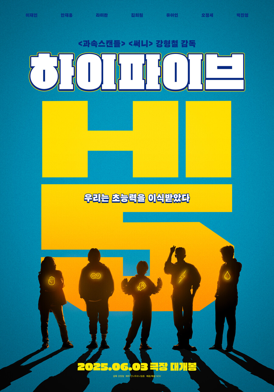 ▲ 하이파이브. 제공 l NEW