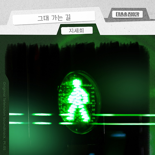 지세희, KBS1 '대운을 잡아라' OST '그대 가는 길' 12일 공개…풍부한 성량에 완벽 가창력