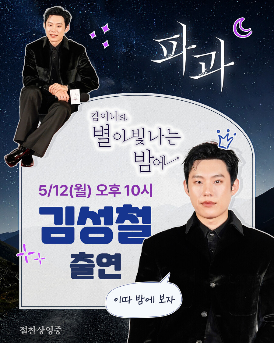 '파과' 김성철, 흥행 열기 잇는다…12일 '김이나의 별이 빛나는 밤' 출연