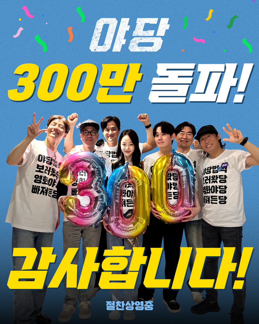'야당' 300만 돌파…청불 한계 뚫고 올해 '최고 흥행'