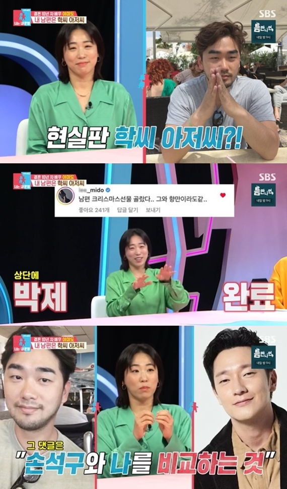 이미도 "♥남편, 손석구 SNS에 남긴 내 댓글 보고 '학씨'로 돌변"('동상이몽2')