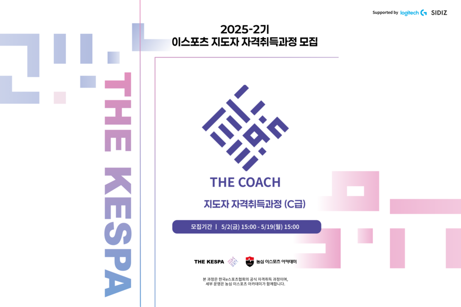 더케스파 2025년도 2기 이스포츠 지도자 자격취득과정(C급) 모집