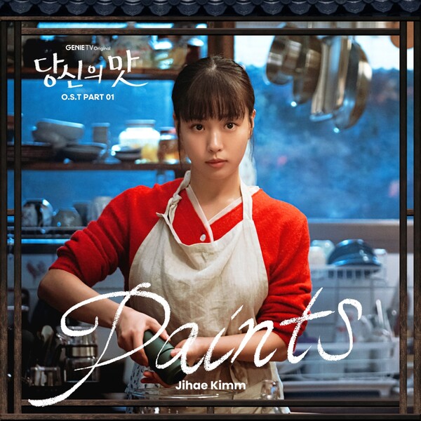 강하늘·고민시 '당신의 맛', 첫 OST '페인츠' 13일 공개…지혜킴 가창