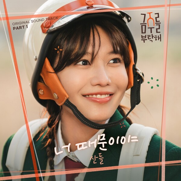B1A4 산들, 최수영·공명 주연 '금주를 부탁해' OST 포문…13일 '너 때문이야' 공개