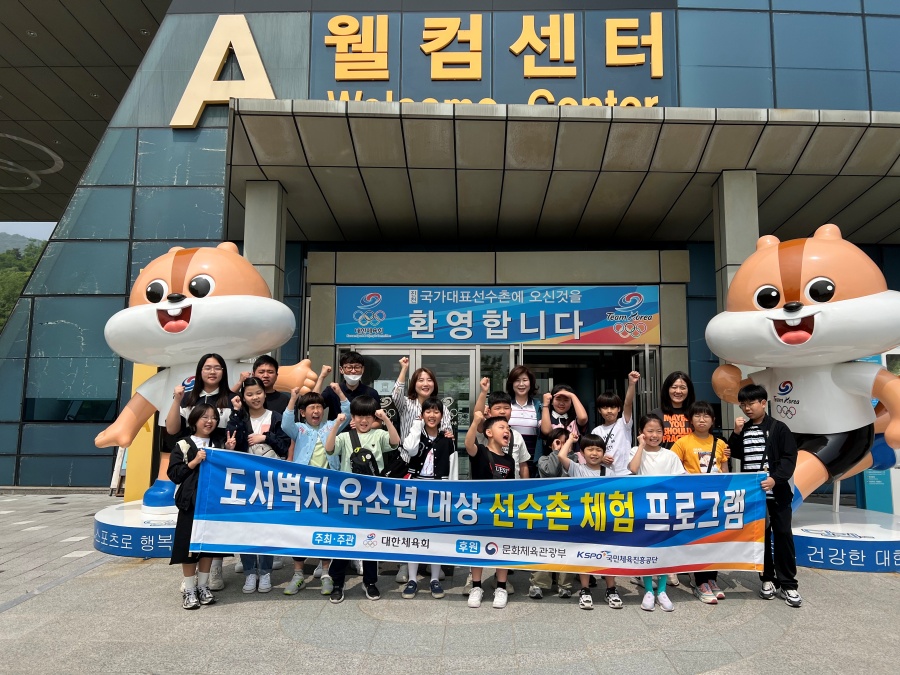 도서벽지 유소년 대상 선수촌 체험 사진 ⓒ대한체육회