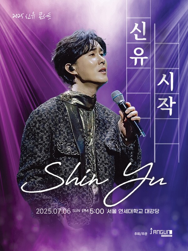신유, 7월 단독 콘서트 '시작' 개최… 음악 인생 제2막 시작 알린다