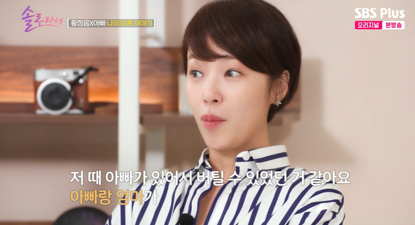 황정음, "재혼은 절대NO"라는 父에 "생각 없다" 단호('솔로라서')