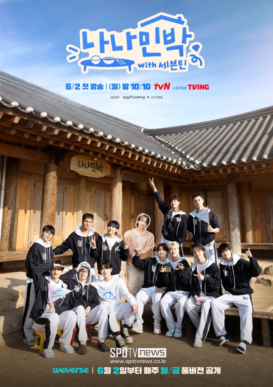 세븐틴, 나영석 PD에 또 잡혀왔다…"그만해" 소리친 사연은?('나나민박')