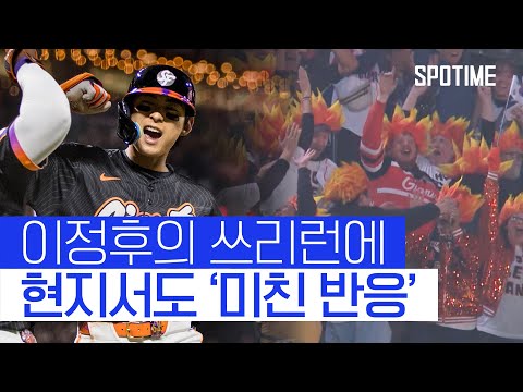 이정후의 쓰리런에 미친 현지 반응! #SPOTIME