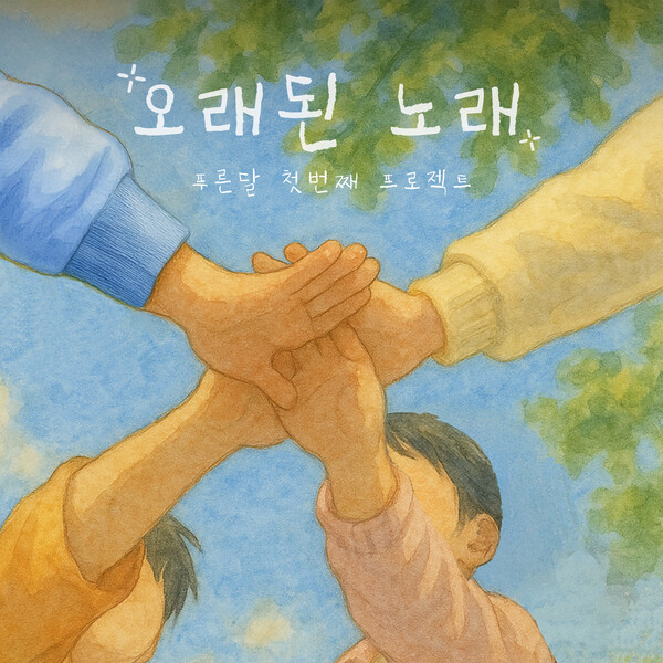 KT 지니뮤직, 키즈 리메이크 프로젝트 '푸른달' 첫 음원 발매…'오래된 노래' 15일 공개