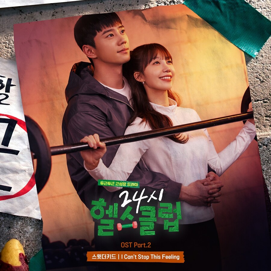 스윗더키드, '24시 헬스클럽' OST 공개…이준영♥정은지 청춘 로맨스 극대화