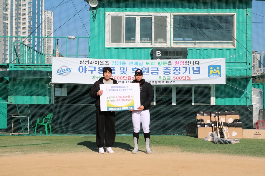 ▲ 삼성 김영웅은 비시즌 기간 모교 물금고에 후원금과 야구용품을 전달했다.