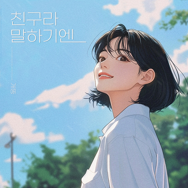 싱어송라이터 개똥, 신곡 '친구라 말하기엔' 18일 발표…사랑과 우정 사이 미묘한 감정