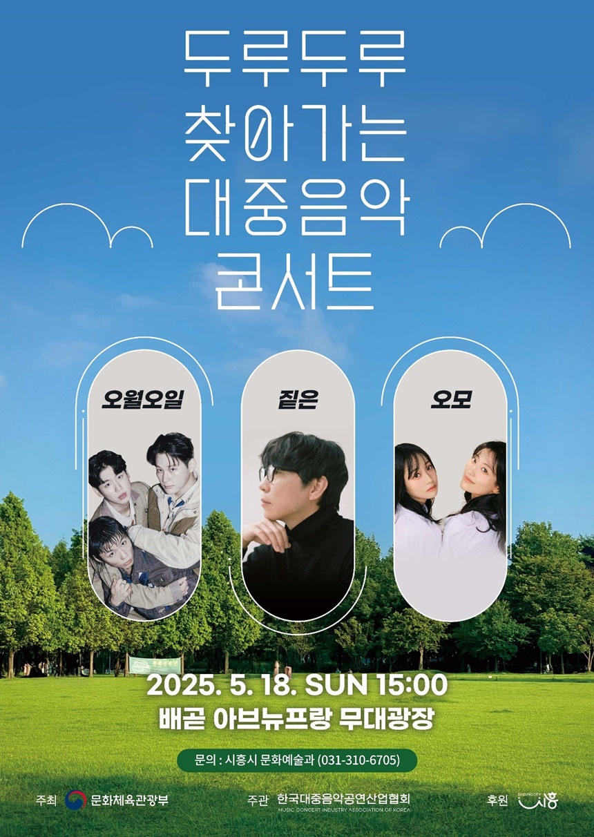 짙은·오월오일·오모, '음공협' 두루두루 찾아가는 대중음악 콘서트 시흥시편 출연