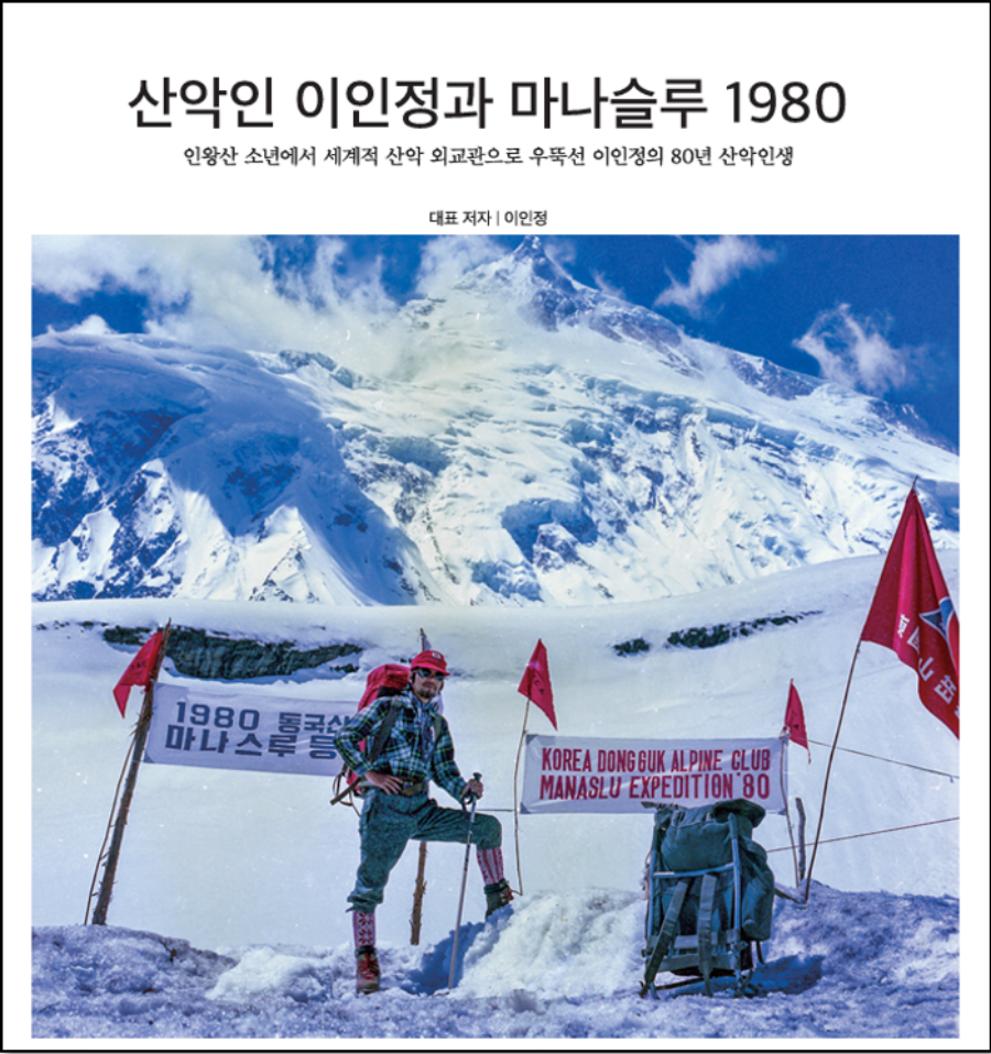 산악인 이인정과 마나슬루 1980가 출간됐다. ⓒ태인