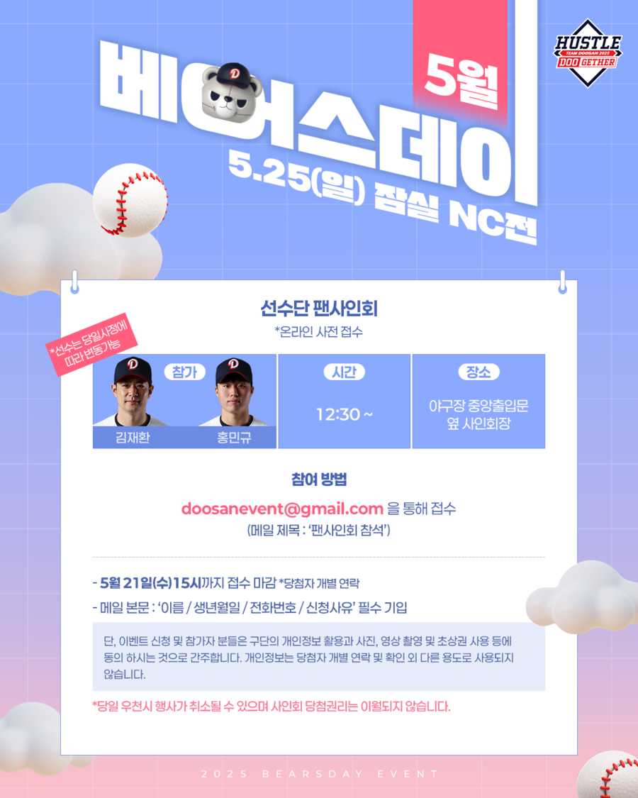 '김재환-홍민규 팬사인회' 두산, 5월 베어스데이 이벤트 진행